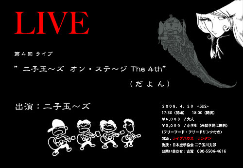 第4回ライブ”二子玉～ズ オン・ステ～ジ The 4th（だよん）”
